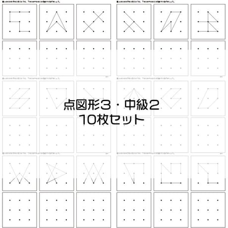 点図形３【中級２】１０枚セット