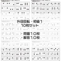 回転図形【初級１】１０枚セット（升目）