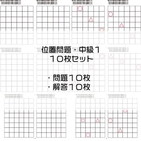 位置問題【中級１】１０枚セット