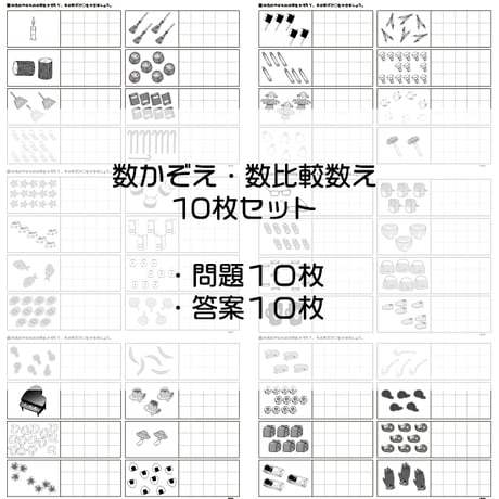 かず数え・数比較数えA【中級】１０枚セット