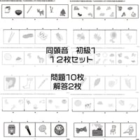 同頭音【初級１】１２枚セット