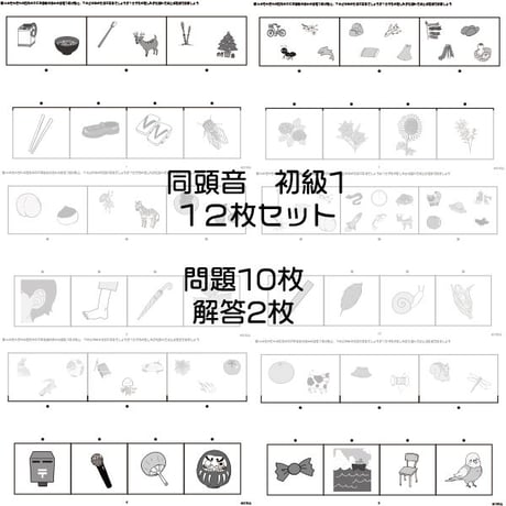 同頭音【初級１】１２枚セット