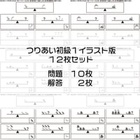 つりあい【初級１】イラスト版