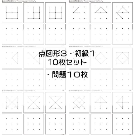 点図形３【初級１】１０枚セット