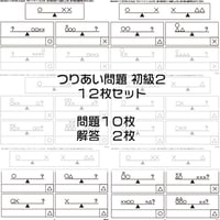つりあい問題【初級２】１２枚セット