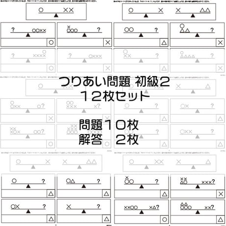 つりあい問題【初級２】１２枚セット