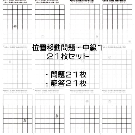 位置移動問題【中級１】21枚セット