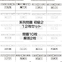 系列問題【初級２】１２枚セット