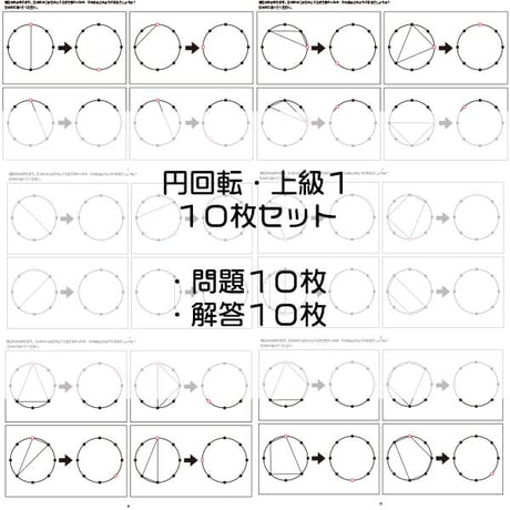 円回転【上級１】１０枚セット