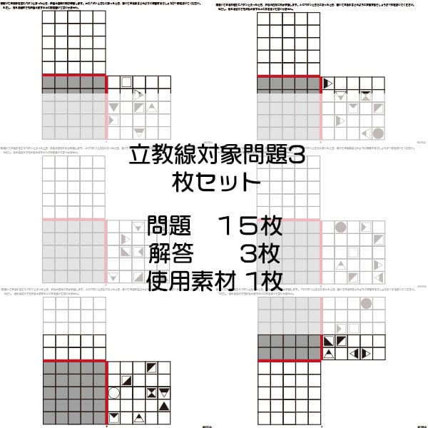 立教小過去問　絵本　DVD セット 立教小学校線対象問題3 | IXSIA SHOP