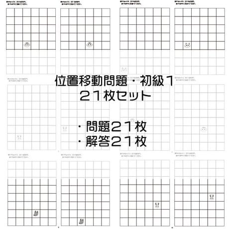 位置移動問題【初級1】21枚セット