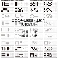 二つの升目位置（合成）【上級１】１０枚セット