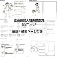 絵画練習（人間の描き方）※解説付き！