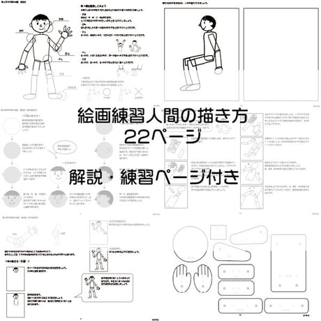 絵画練習（人間の描き方）※解説付き！