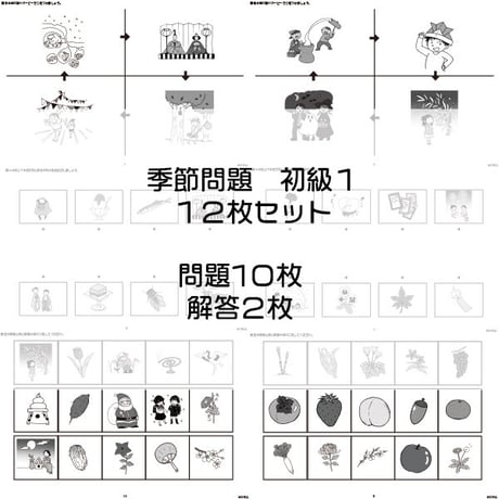 季節問題【初級１】１２枚セット