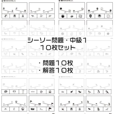 シーソー問題【中級１】１０枚セット