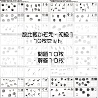 数比較かぞえ【初級１】１０枚セット