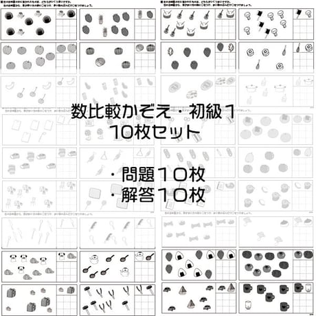 数比較かぞえ【初級１】１０枚セット