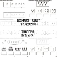 数の構成【初級１】１３枚セット