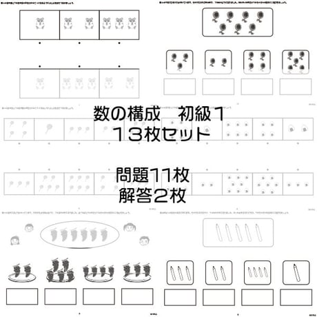 数の構成【初級１】１３枚セット