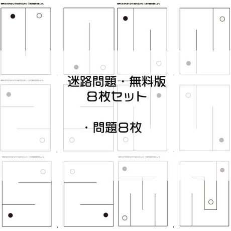 迷路問題【無料版】８枚セット