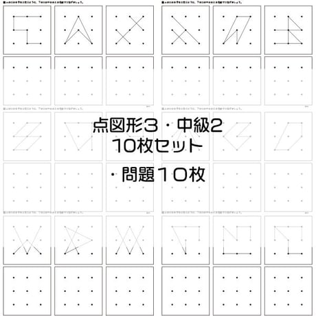 点図形３【中級２】１０枚セット