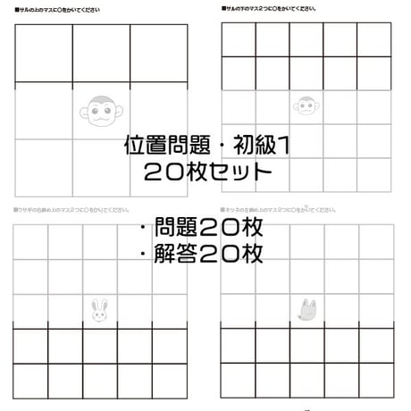 位置問題【初級１】２０枚セット
