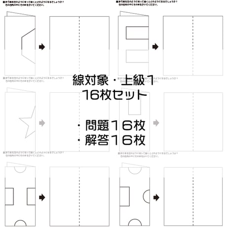 線対象【上級】（導入レベル）16枚セット