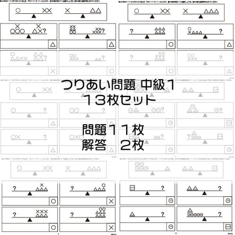 つりあい問題【中級１】１３枚セット