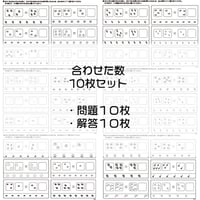 合わせた数　１０枚セット（数の構成）