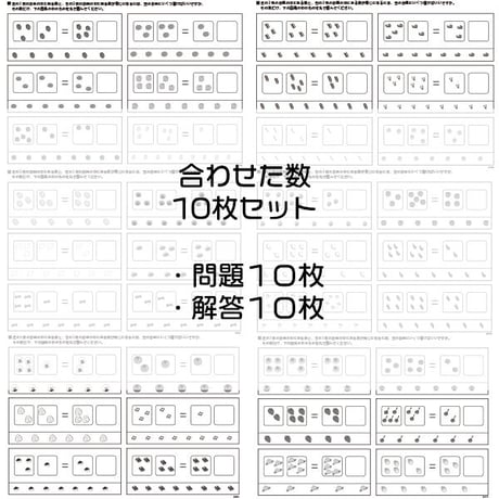 合わせた数　１０枚セット（数の構成）