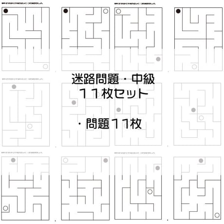 迷路問題【中級１】１１枚セット