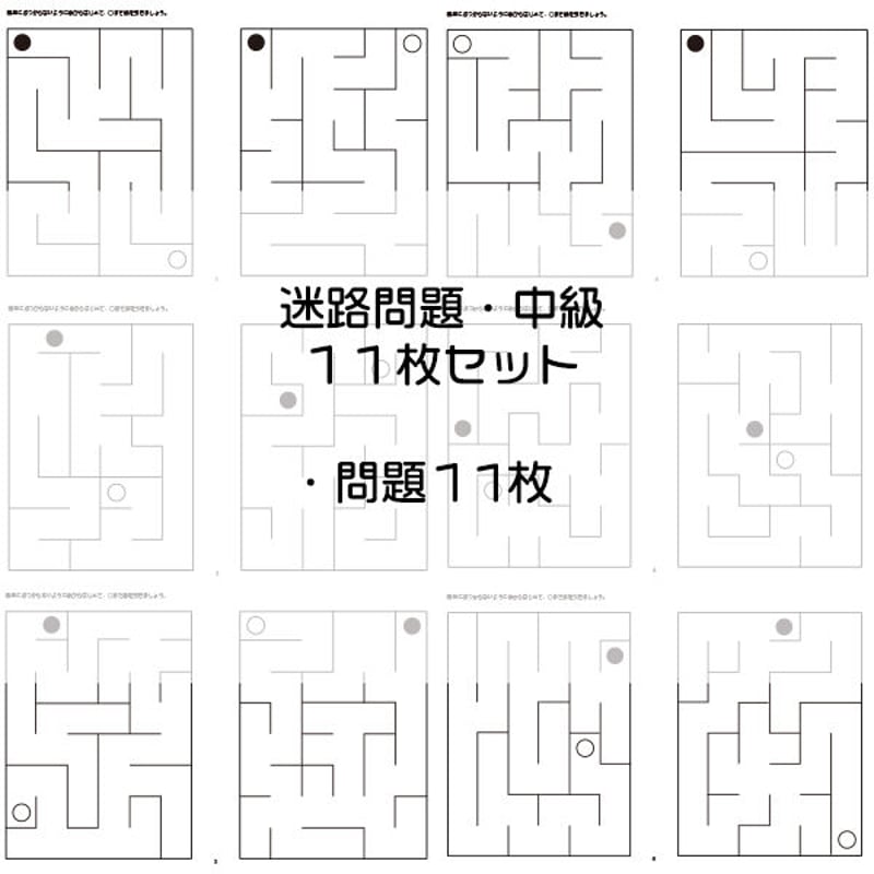 迷路問題【中級1】11枚セット | IXSIA SHOP