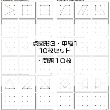 点図形３【中級１】１０枚セット