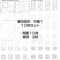 重ね図形【中級１】１０枚セット