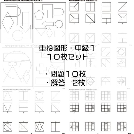 重ね図形【中級１】１０枚セット
