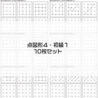 点図形4【初級１】１０枚セット