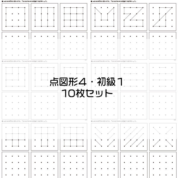 点図形4【初級1】10枚セット | IXSIA SHOP
