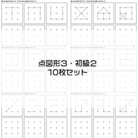 点図形３【初級２】１０枚セット