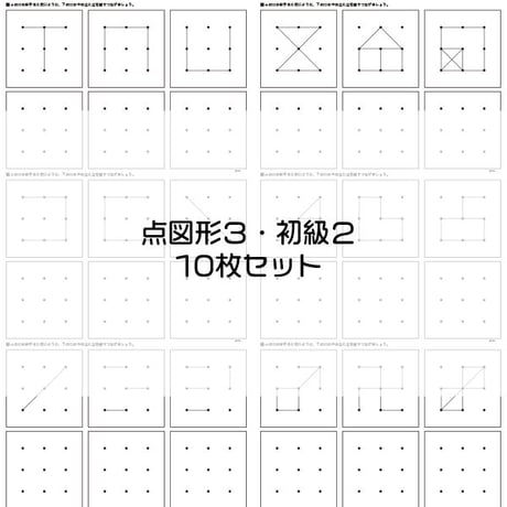 点図形３【初級２】１０枚セット