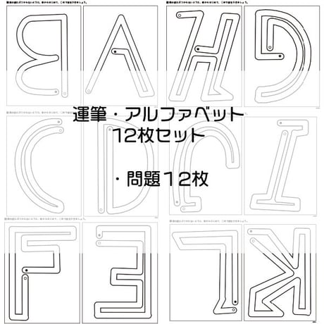 運筆・アルファベット版