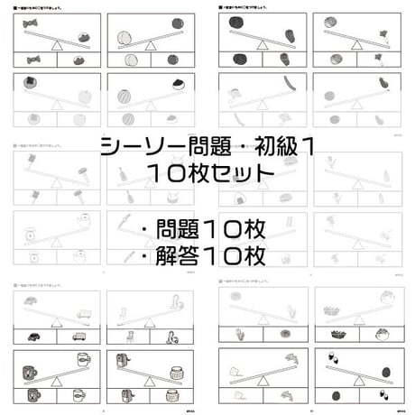 シーソー問題【初級１】　10枚セット