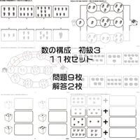 数の構成【初級３】１１枚セット