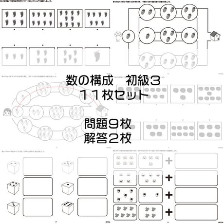 数の構成【初級３】１１枚セット