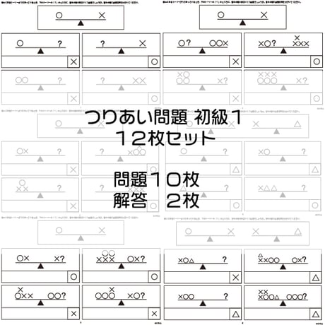 つりあい問題【初級1】12枚セット