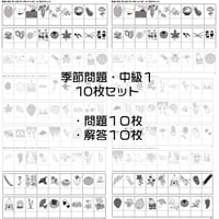 季節問題【中級１】１０枚セット