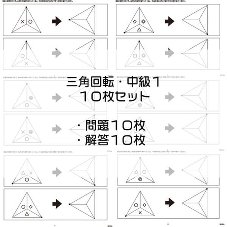 三角回転【中級】10枚セット