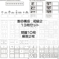 数の構成【初級２】１３枚セット