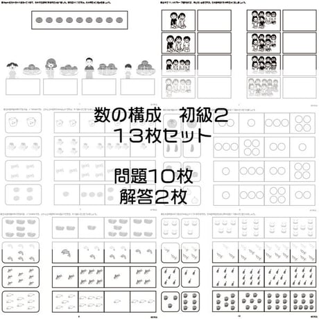 数の構成【初級２】１３枚セット