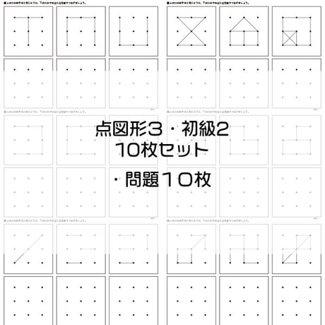 点図形３【初級２】１０枚セット